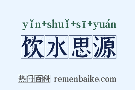 饮水思源是什么意思的图片